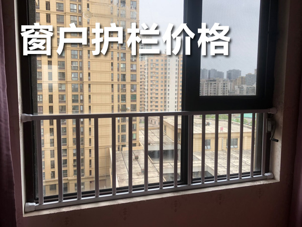 窗戶(hù)護(hù)欄價(jià)格