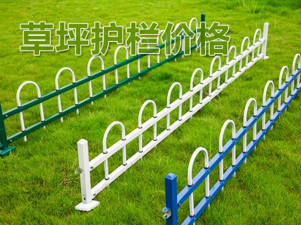 草坪護(hù)欄價(jià)格