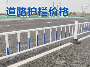 道路護(hù)欄價(jià)格