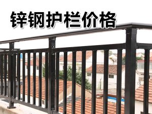 鋅鋼護(hù)欄價(jià)格