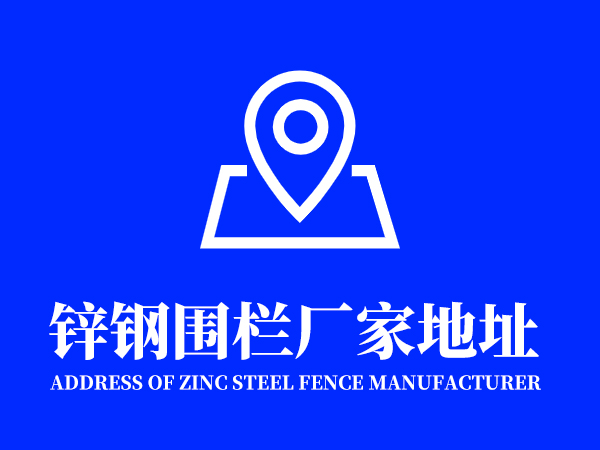 鋅鋼圍欄廠家地址在哪里？