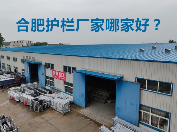 合肥護(hù)欄廠家哪家好？