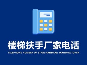 樓梯扶手廠家電話 樓梯扶手廠家電話