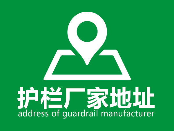 護欄廠家地址