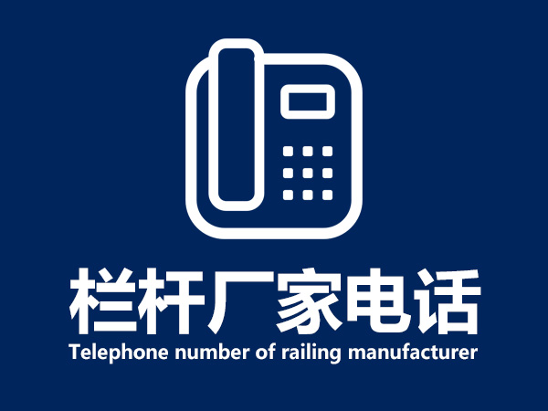 欄桿廠(chǎng)家電話(huà)