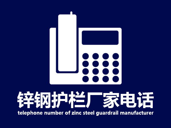 鋅鋼護(hù)欄廠家電話 鋅鋼護(hù)欄廠家電話