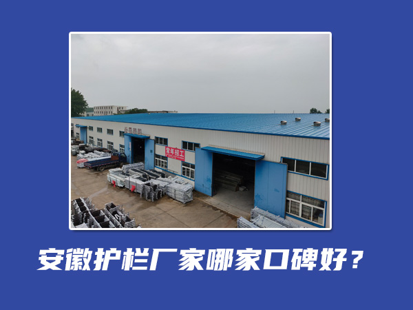 安徽護(hù)欄廠家哪家口碑好? 安徽護(hù)欄廠家哪家口碑好?