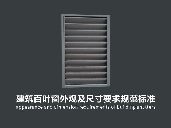 建筑百葉窗外觀及尺寸要求規(guī)范標準