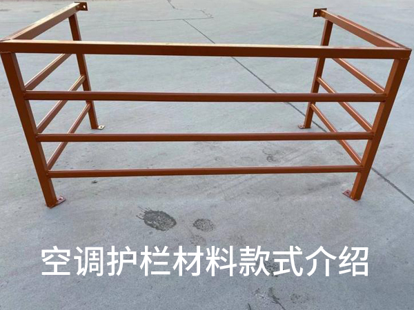 空調護欄材料款式