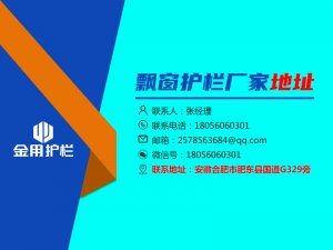 飄窗護欄廠家地址