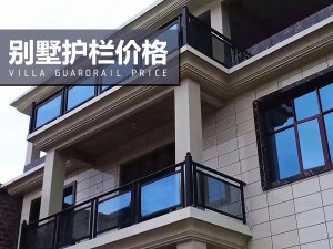 別墅護(hù)欄價(jià)格