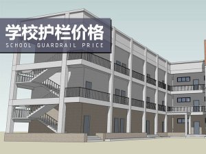 學(xué)校護(hù)欄價(jià)格