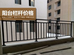 陽臺欄桿價(jià)格