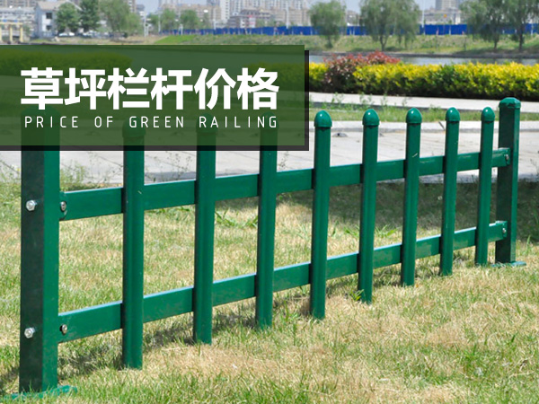 草坪欄桿價格 草坪欄桿價格