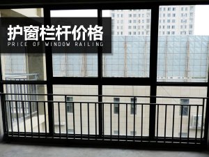 護(hù)窗欄桿價(jià)格