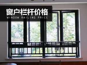 窗戶欄桿價(jià)格