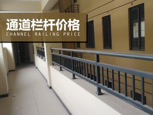 通道欄桿價(jià)格