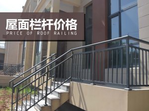 屋面欄桿價格